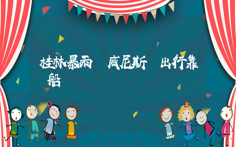 桂林暴雨變威尼斯 出行靠劃船插圖
